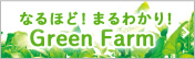 ʤۤ! ޤ狼! Green Farm