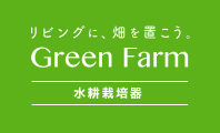 リビングに、畑を置こう。Green Farm 水耕栽培機