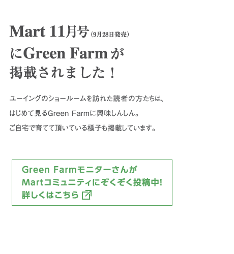 Mart 11月号（9月28日発売）にGreen Farmの誌上座談会を掲載中！