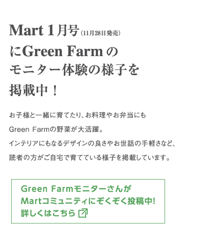 Mart 1月号（11月28日発売）にGreen Farmのモニター体験の様子を掲載中！