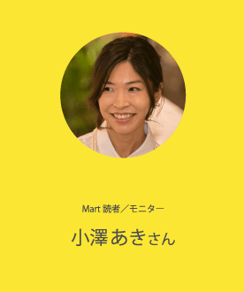 Mart読者／モニター 小澤あきさん