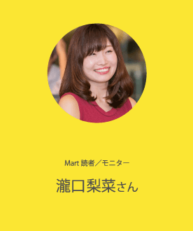 Mart読者／モニター 瀧口梨菜さん