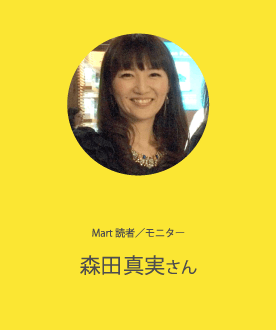 Mart読者／モニター 森田真実さん