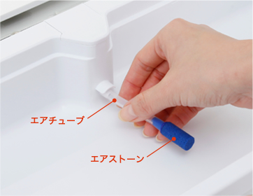 エアチューブとエアストーンの取り付けを確認