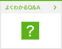 よくわかるQ&A