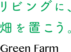 リビングに、畑を置こう。Green Farm