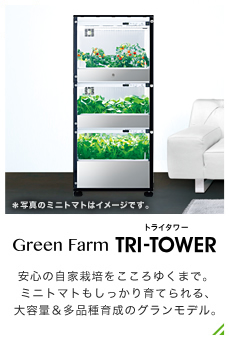 Green Farm TRI-TOWER（トライタワー）