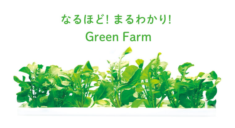 なるほど! まるわかり! Green Farm