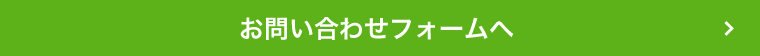 お問い合わせフォームへ