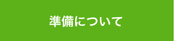 準備について