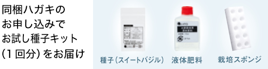 同梱ハガキのお申し込みでお試し種子キット（1回分）をお届け