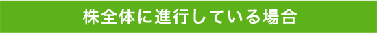 株全体に進行している場合