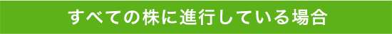 すべての株に進行している場合