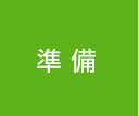 準備