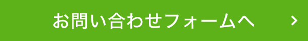 お問い合わせフォームへ