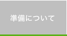 準備について