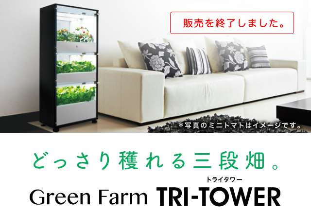 どっさり穫れる三段畑。Green Farm TRI-TOWER