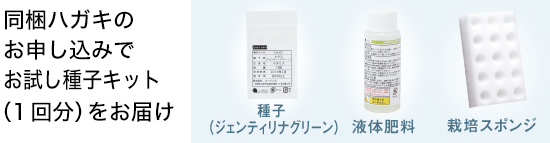 同梱ハガキのお申し込みでお試し種子キット（1回分）をお届け