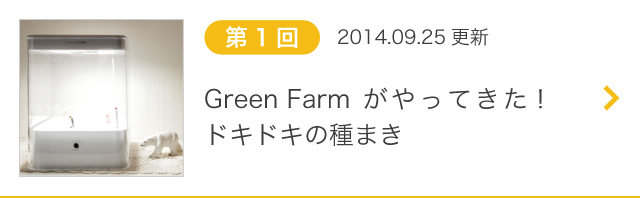 第1回 Green Farmがやってきた！ドキドキの種まき