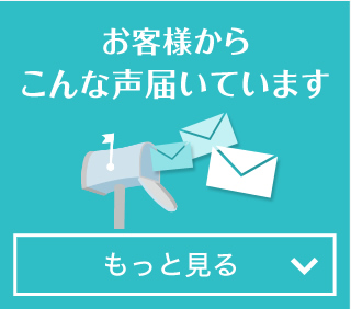 お客様からこんな声届いています