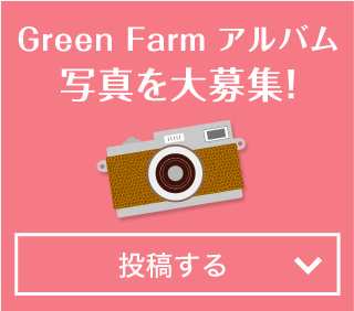 Green Farm アルバム写真を大募集！