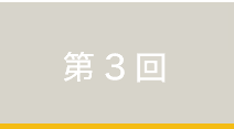 第3回