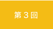 第3回