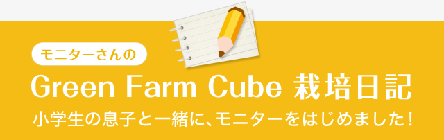 Green Farm Cube 栽培日記