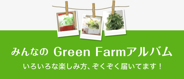 みんなの Green Farmアルバム