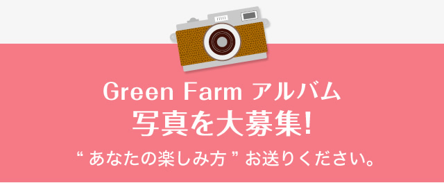 Green Farm アルバム写真を大募集！