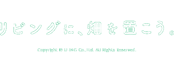 リビングに、畑を置こう。Copyright © U-ING Co.,Ltd. All Rights Reserved.