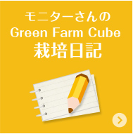 モニターさんのGreen Farm Cube 栽培日記