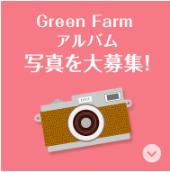 Green Farm  アルバム 写真を大募集！