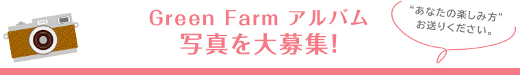 Green Farm アルバム写真を大募集！